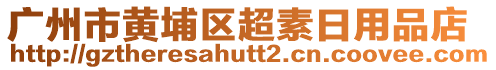 廣州市黃埔區(qū)超素日用品店
