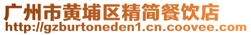 廣州市黃埔區(qū)精簡(jiǎn)餐飲店