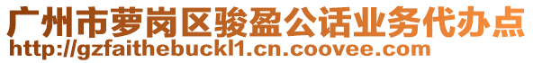 廣州市蘿崗區(qū)駿盈公話業(yè)務(wù)代辦點(diǎn)