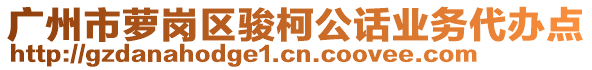 廣州市蘿崗區(qū)駿柯公話業(yè)務(wù)代辦點