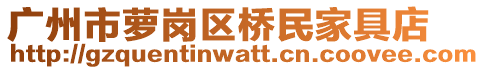 廣州市蘿崗區(qū)橋民家具店