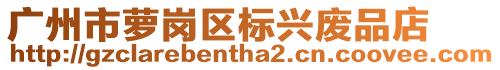 广州市萝岗区标兴废品店