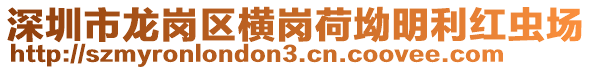 深圳市龍崗區(qū)橫崗荷坳明利紅蟲場