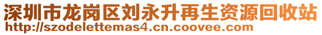 深圳市龙岗区刘永升再生资源回收站