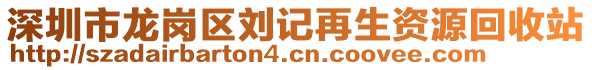 深圳市龍崗區(qū)劉記再生資源回收站