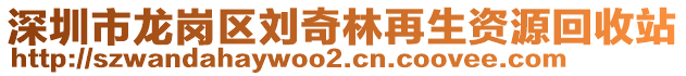 深圳市龙岗区刘奇林再生资源回收站