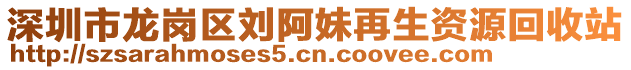 深圳市龙岗区刘阿妹再生资源回收站