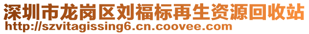 深圳市龙岗区刘福标再生资源回收站