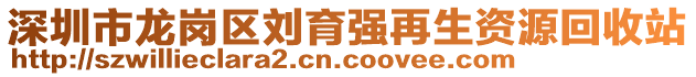 深圳市龍崗區(qū)劉育強再生資源回收站