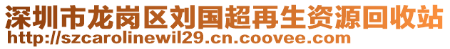 深圳市龍崗區(qū)劉國超再生資源回收站