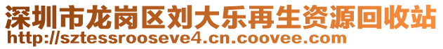 深圳市龙岗区刘大乐再生资源回收站