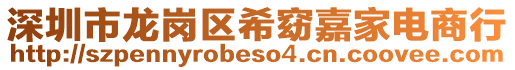 深圳市龍崗區(qū)希窈嘉家電商行