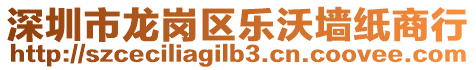 深圳市龙岗区乐沃墙纸商行