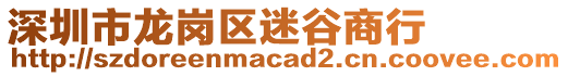 深圳市龙岗区迷谷商行