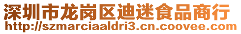 深圳市龍崗區(qū)迪迷食品商行