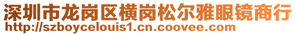 深圳市龍崗區(qū)橫崗松爾雅眼鏡商行