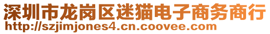 深圳市龍崗區(qū)迷貓電子商務(wù)商行