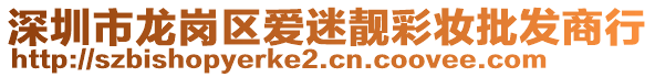 深圳市龍崗區(qū)愛迷靚彩妝批發(fā)商行