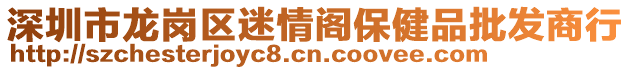 深圳市龍崗區(qū)迷情閣保健品批發(fā)商行
