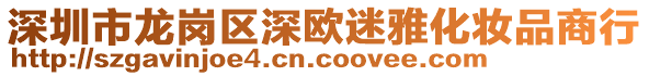 深圳市龍崗區(qū)深歐迷雅化妝品商行