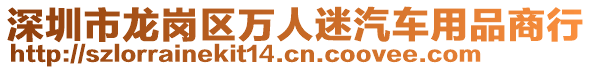深圳市龍崗區(qū)萬人迷汽車用品商行