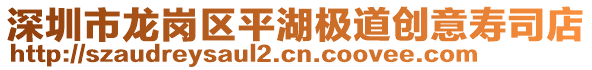 深圳市龍崗區(qū)平湖極道創(chuàng)意壽司店