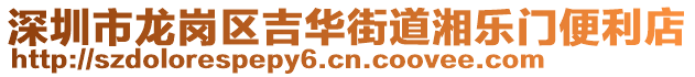 深圳市龍崗區(qū)吉華街道湘樂(lè)門(mén)便利店