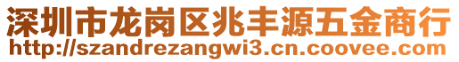 深圳市龍崗區(qū)兆豐源五金商行