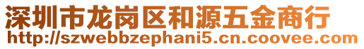 深圳市龍崗區(qū)和源五金商行