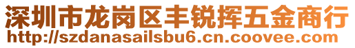 深圳市龍崗區豐銳揮五金商行