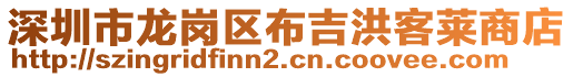 深圳市龍崗區(qū)布吉洪客萊商店