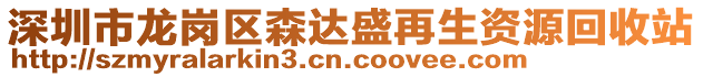 深圳市龍崗區(qū)森達盛再生資源回收站