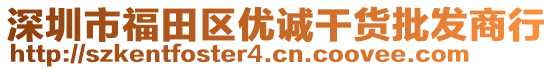 深圳市福田區(qū)優(yōu)誠(chéng)干貨批發(fā)商行