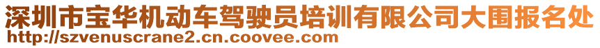 深圳市寶華機(jī)動(dòng)車駕駛員培訓(xùn)有限公司大圍報(bào)名處