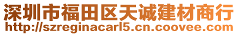 深圳市福田區(qū)天誠建材商行