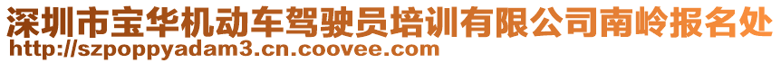 深圳市寶華機動車駕駛員培訓(xùn)有限公司南嶺報名處