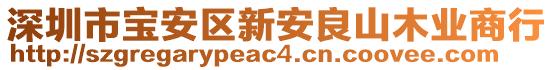 深圳市寶安區(qū)新安良山木業(yè)商行