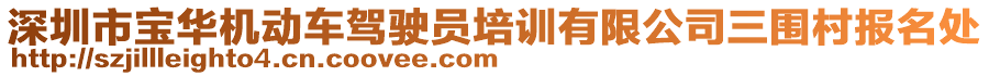 深圳市寶華機(jī)動(dòng)車(chē)駕駛員培訓(xùn)有限公司三圍村報(bào)名處