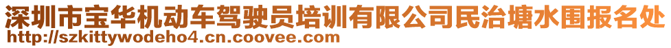 深圳市寶華機(jī)動(dòng)車(chē)駕駛員培訓(xùn)有限公司民治塘水圍報(bào)名處