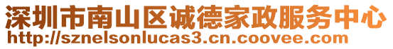 深圳市南山區(qū)誠(chéng)德家政服務(wù)中心