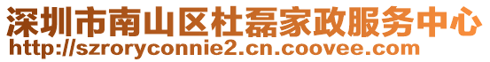 深圳市南山區(qū)杜磊家政服務(wù)中心