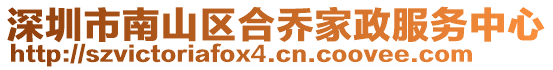 深圳市南山區(qū)合喬家政服務中心