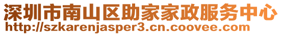 深圳市南山區助家家政服務中心
