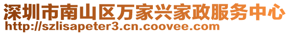 深圳市南山區(qū)萬家興家政服務(wù)中心