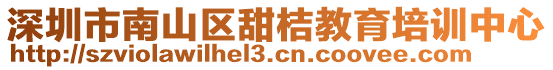 深圳市南山區(qū)甜桔教育培訓(xùn)中心