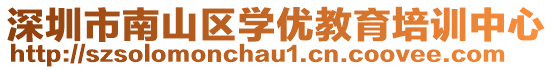 深圳市南山區(qū)學(xué)優(yōu)教育培訓(xùn)中心