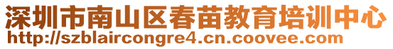 深圳市南山區(qū)春苗教育培訓(xùn)中心