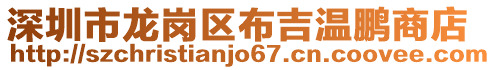 深圳市龍崗區(qū)布吉溫鵬商店