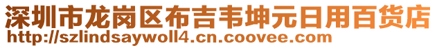 深圳市龍崗區(qū)布吉韋坤元日用百貨店