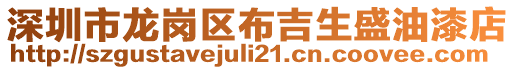 深圳市龍崗區(qū)布吉生盛油漆店